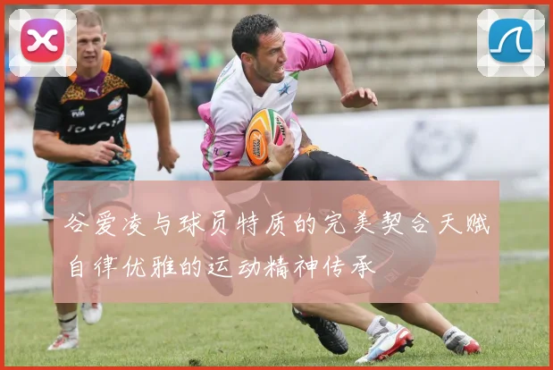 谷爱凌与球员特质的完美契合天赋自律优雅的运动精神传承