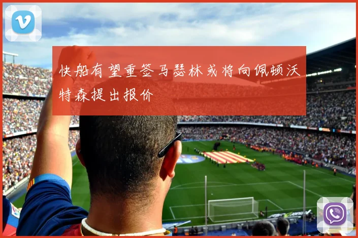 快船有望重签马瑟林或将向佩顿沃特森提出报价
