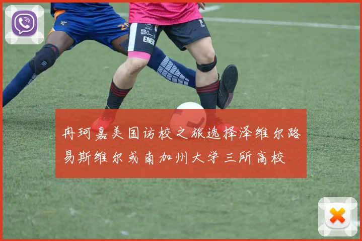 冉珂嘉美国访校之旅选择泽维尔路易斯维尔或南加州大学三所高校