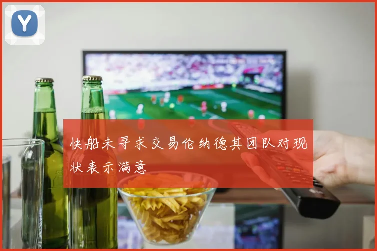 快船未寻求交易伦纳德其团队对现状表示满意