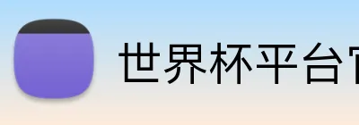世界杯平台官网登录 logo